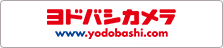 ヨドバシ.comで買う